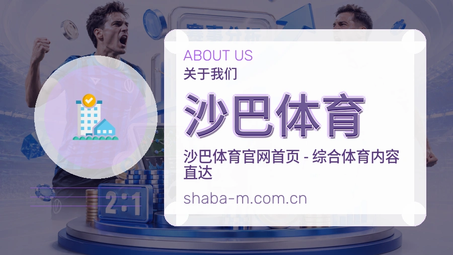关于 沙巴体育 的品牌历程与团队风采