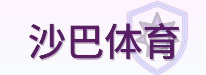 沙巴体育 Logo